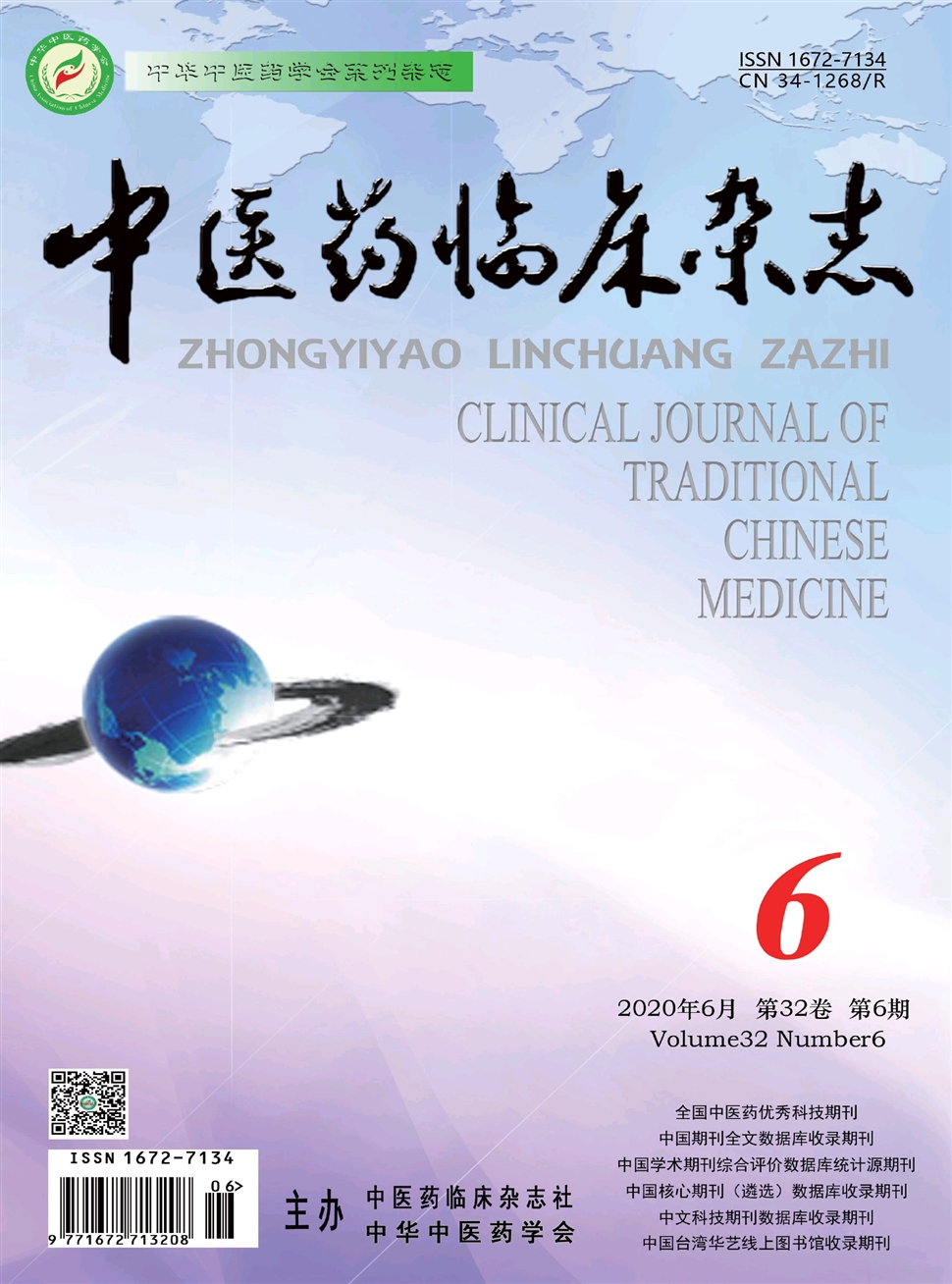 中醫藥臨床雜志