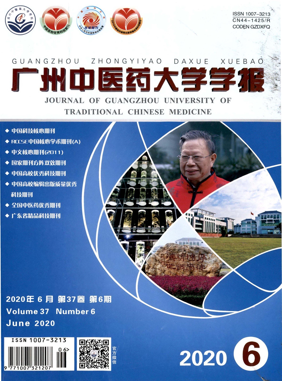 廣州中醫藥大學學報