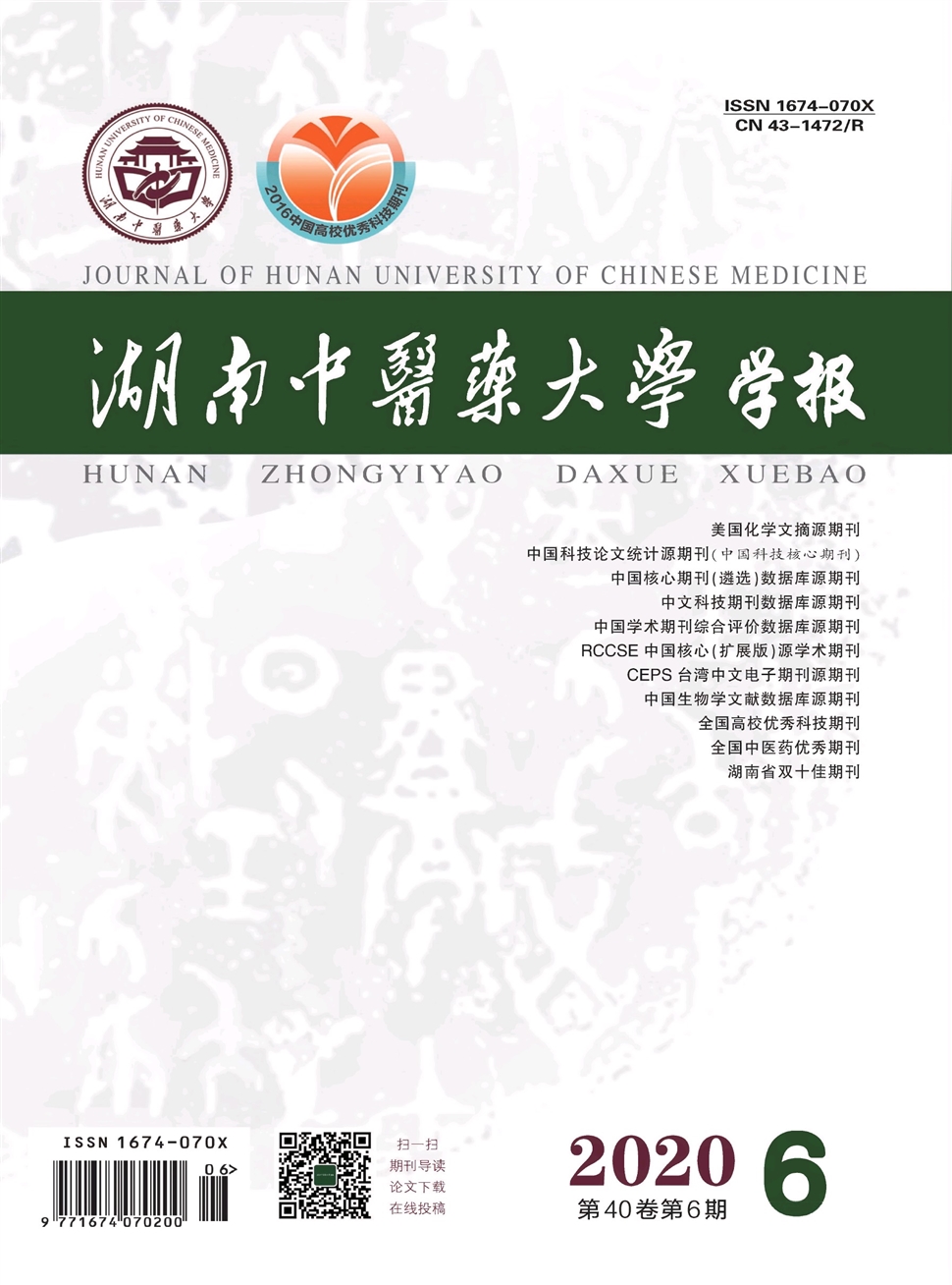 湖南中醫藥大學學報