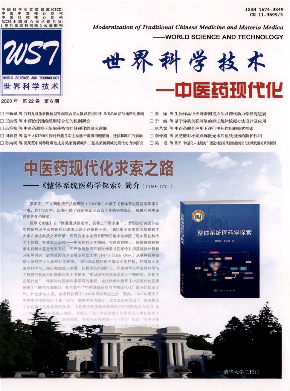 世界科學技術：中醫藥現代化
