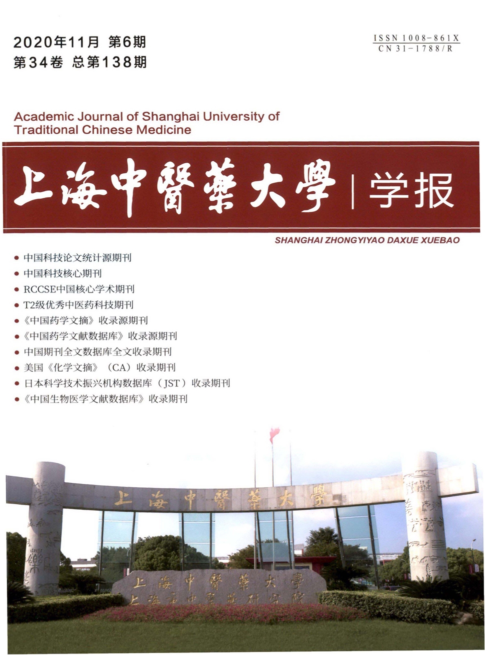 上海中醫藥大學學報