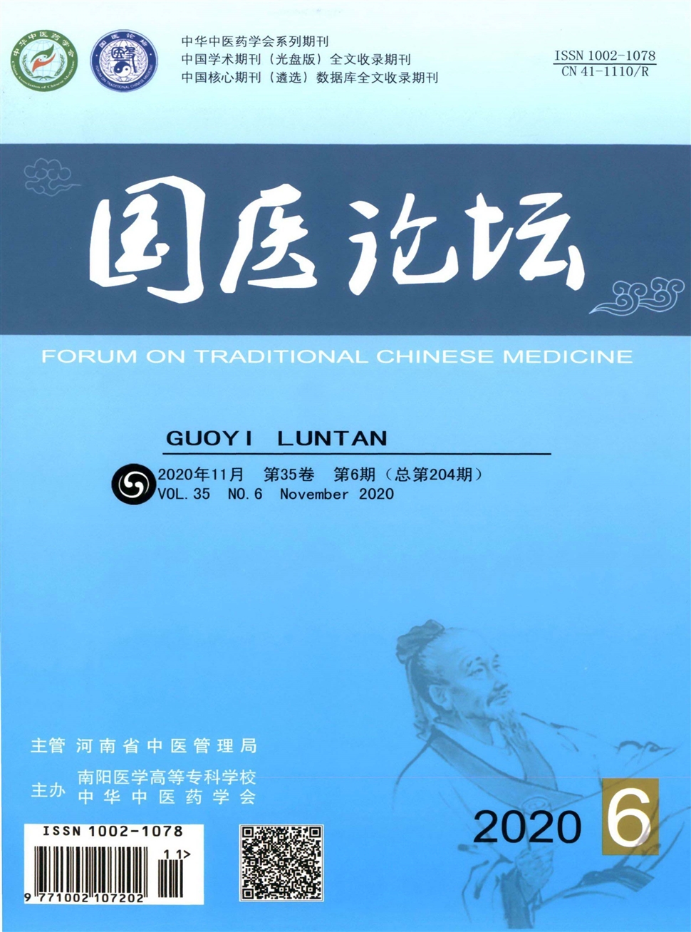 國醫論壇