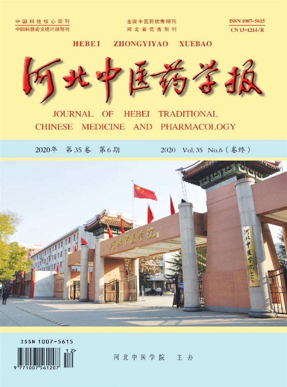 河北中醫藥學報