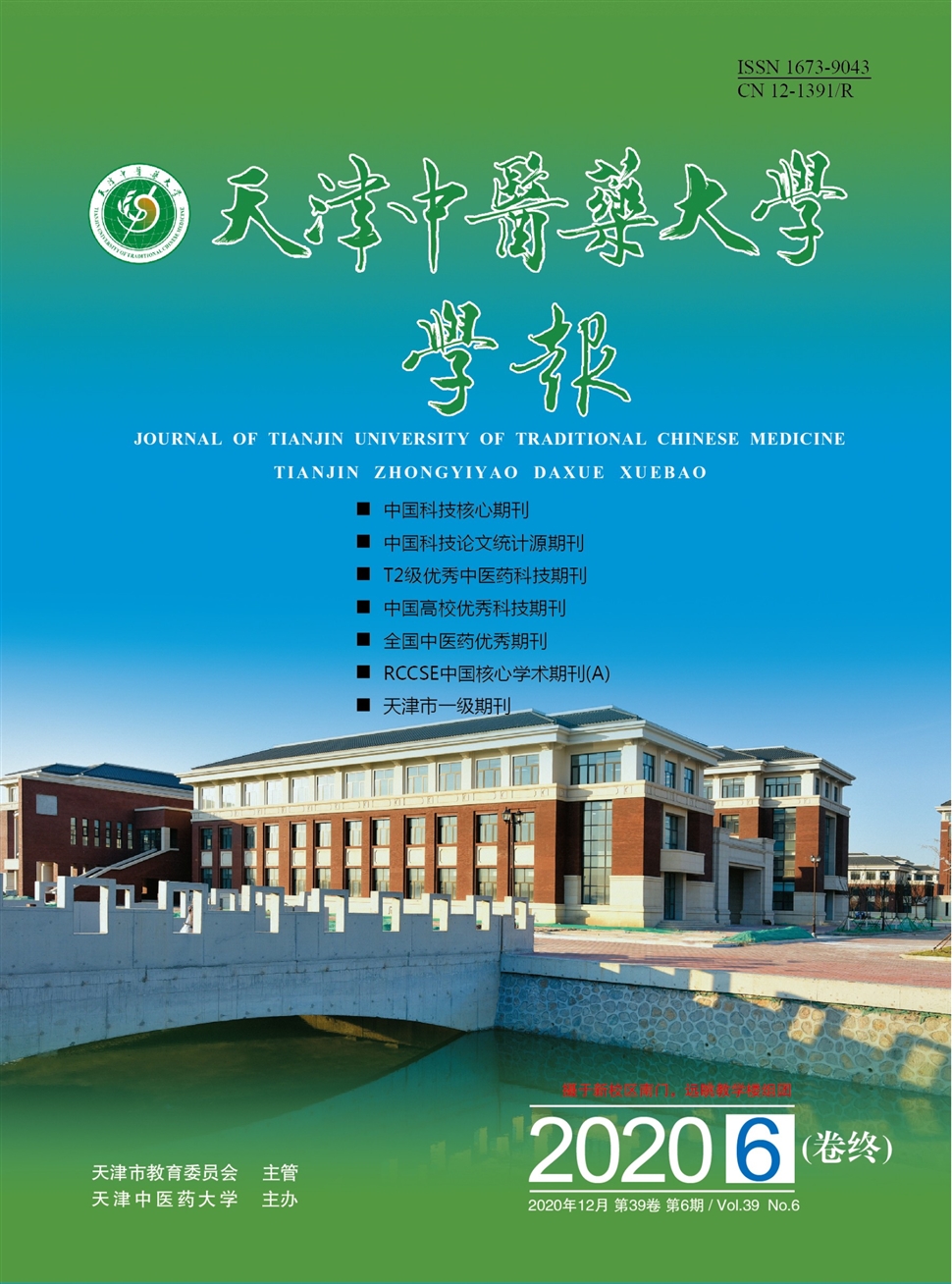 天津中醫藥大學學報