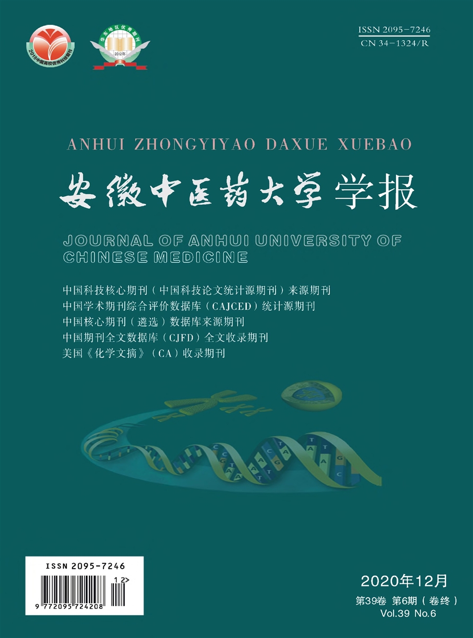 安徽中醫藥大學學報