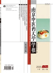 南京中醫藥大學學報：社會科學版