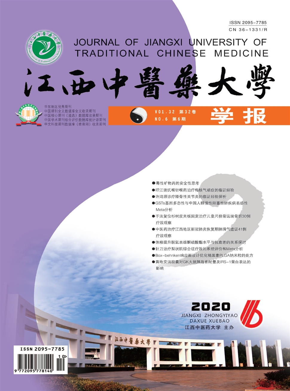 江西中醫藥大學學報