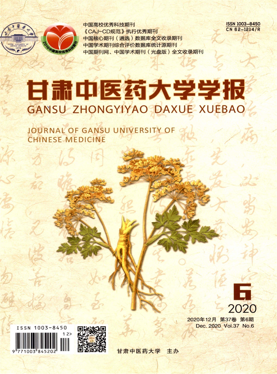 甘肅中醫藥大學學報
