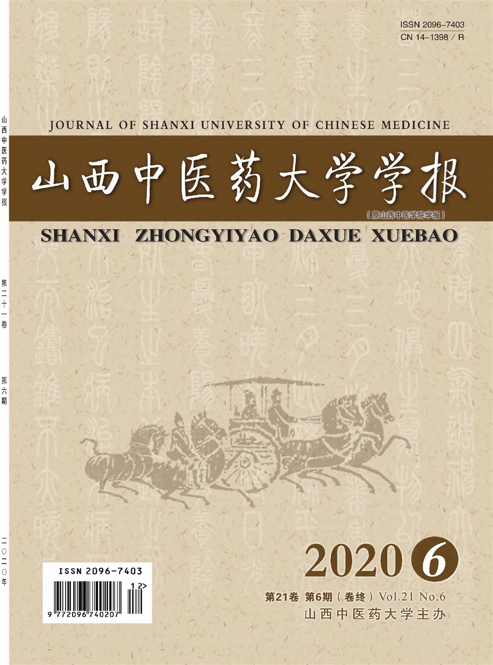 山西中醫藥大學學報