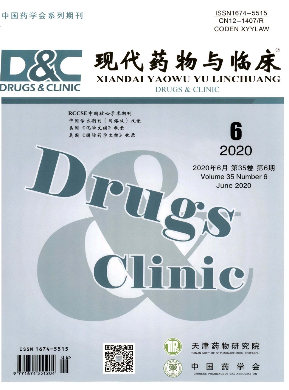 現代藥物與臨床