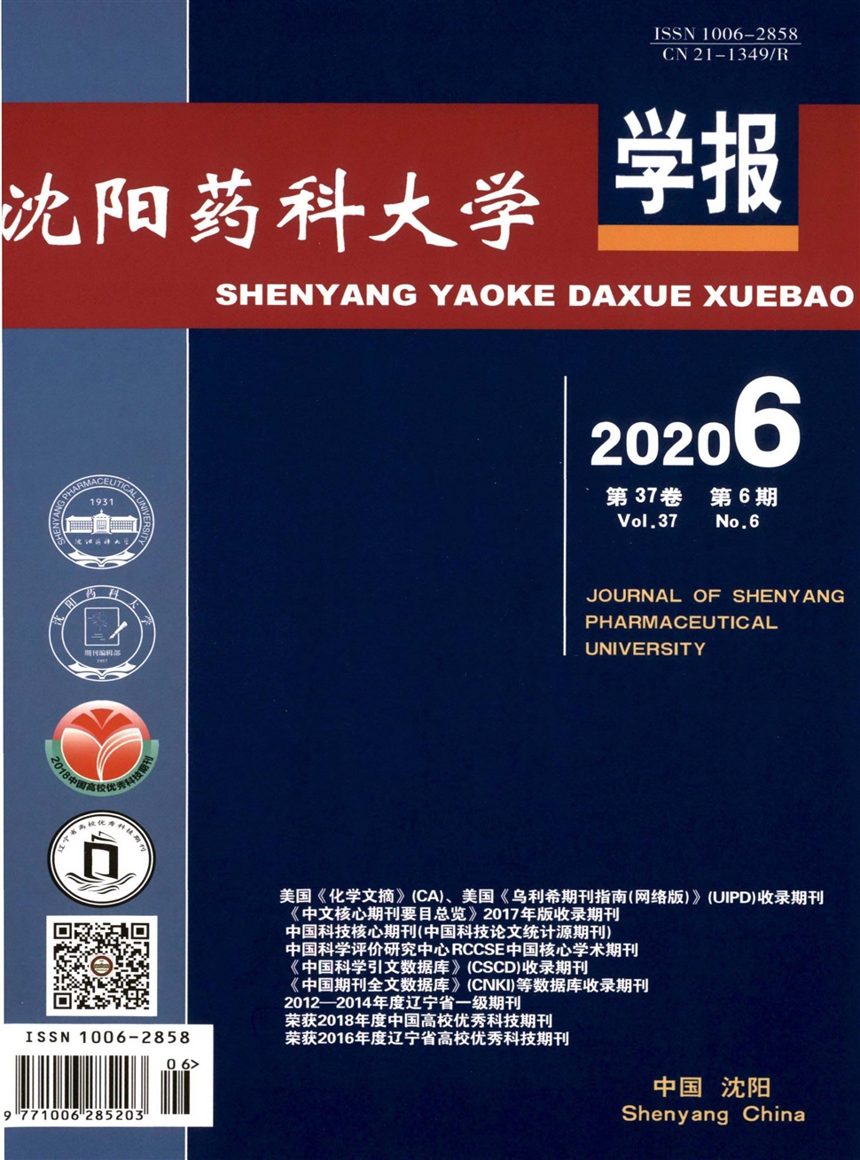 沈陽藥科大學學報
