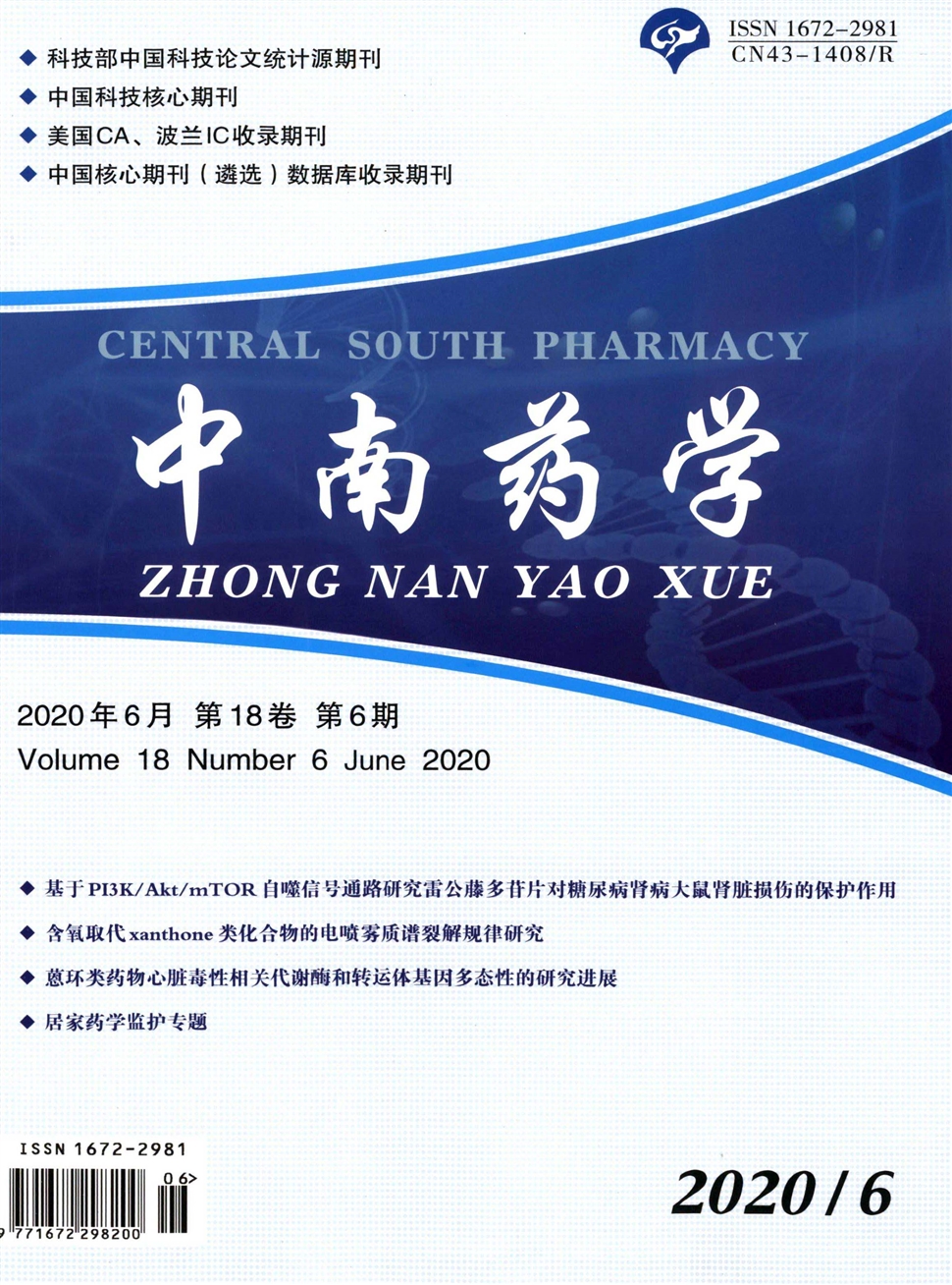 中南藥學