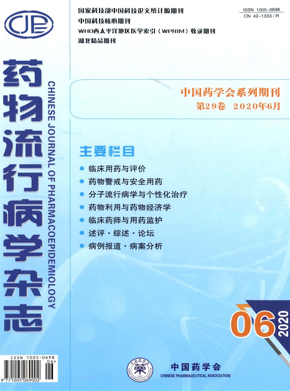 藥物流行病學雜志