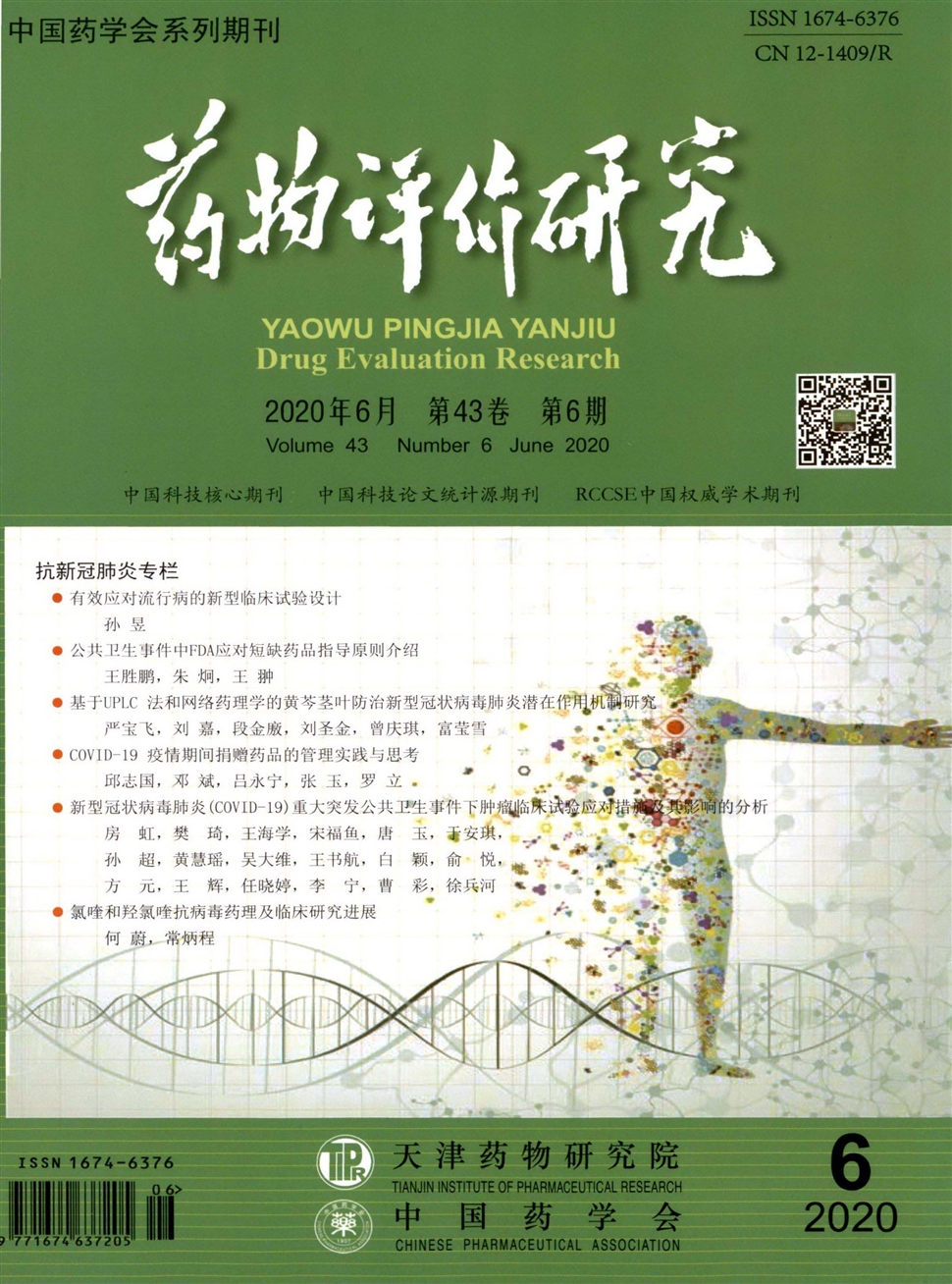 藥物評價研究