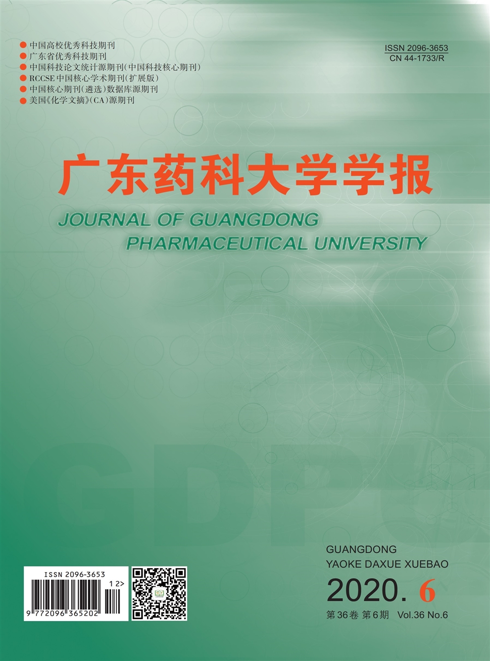 廣東藥科大學學報