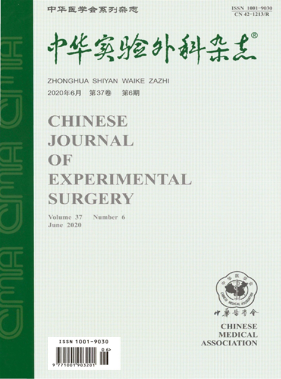 中華實驗外科雜志