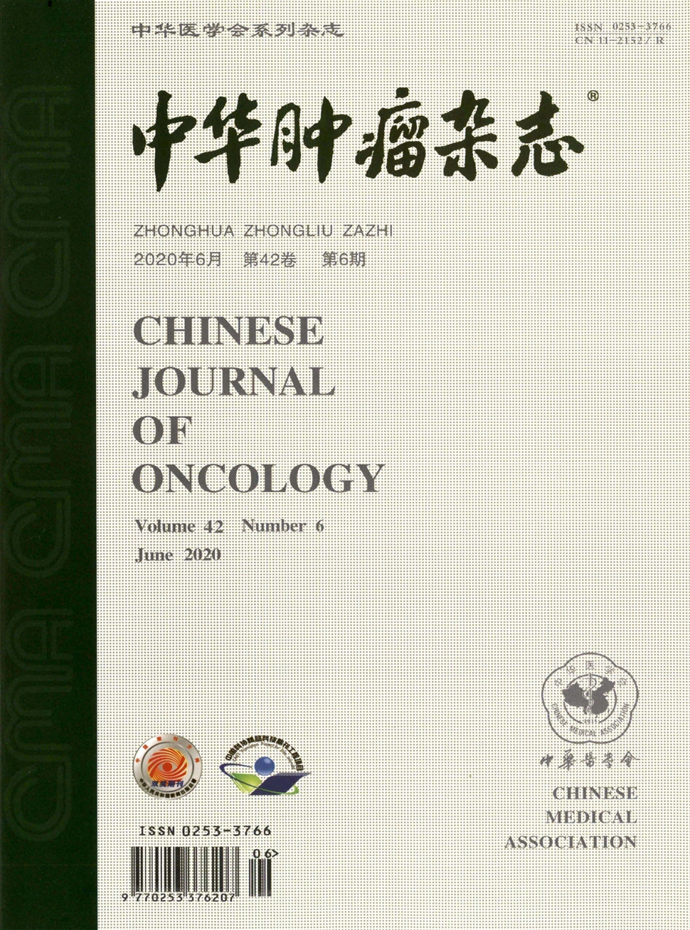 中華腫瘤雜志