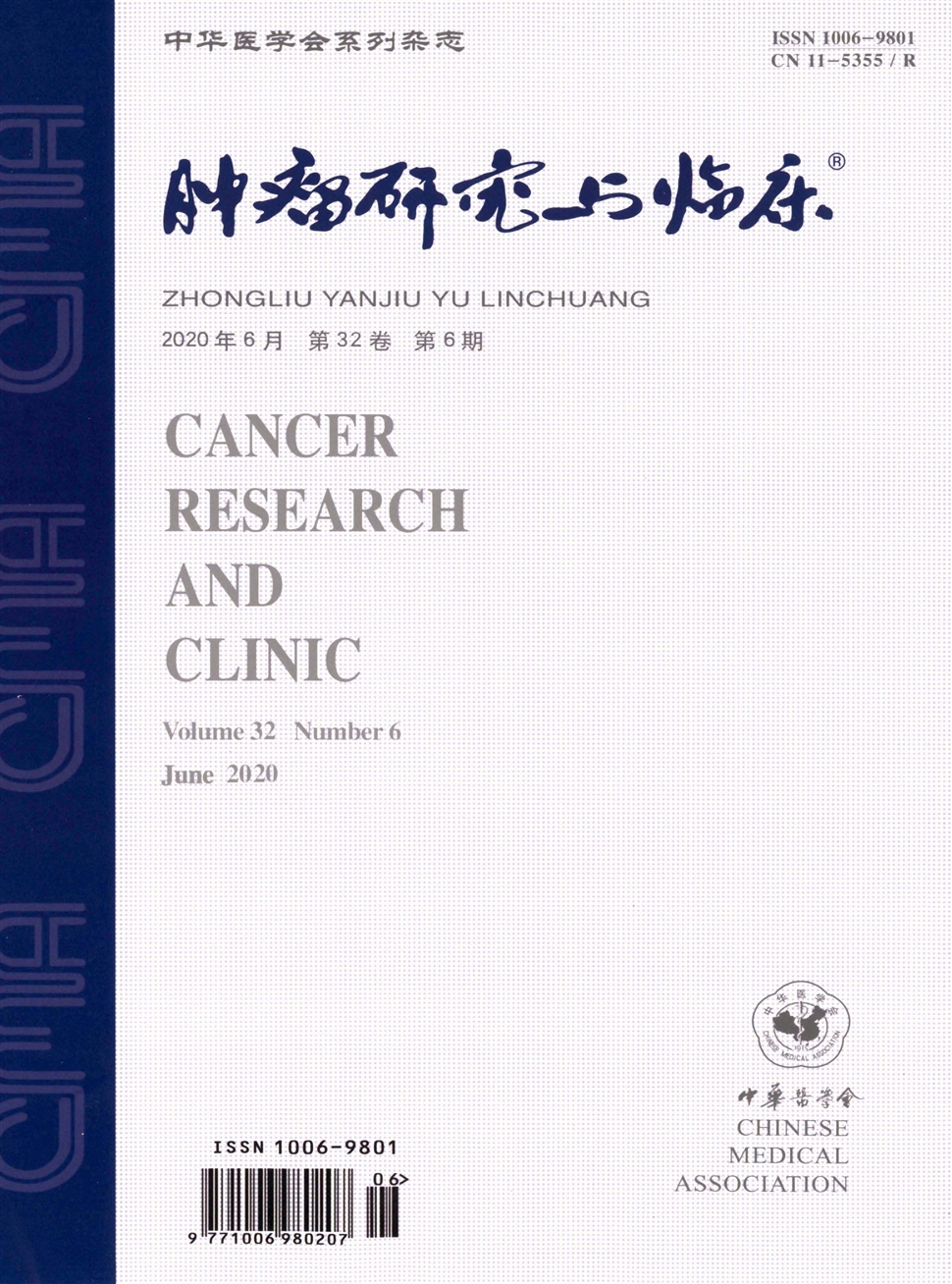 腫瘤研究與臨床