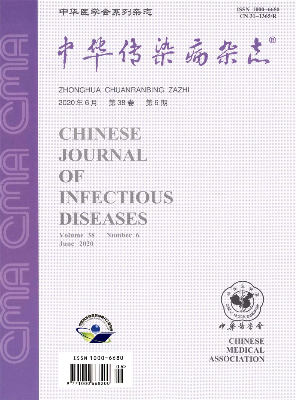 中華傳染病雜志