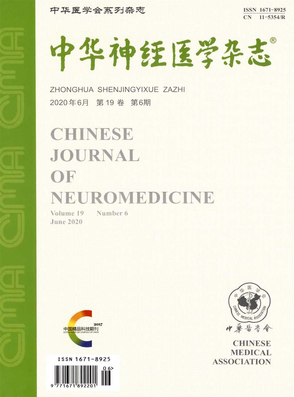 中華神經醫學雜志