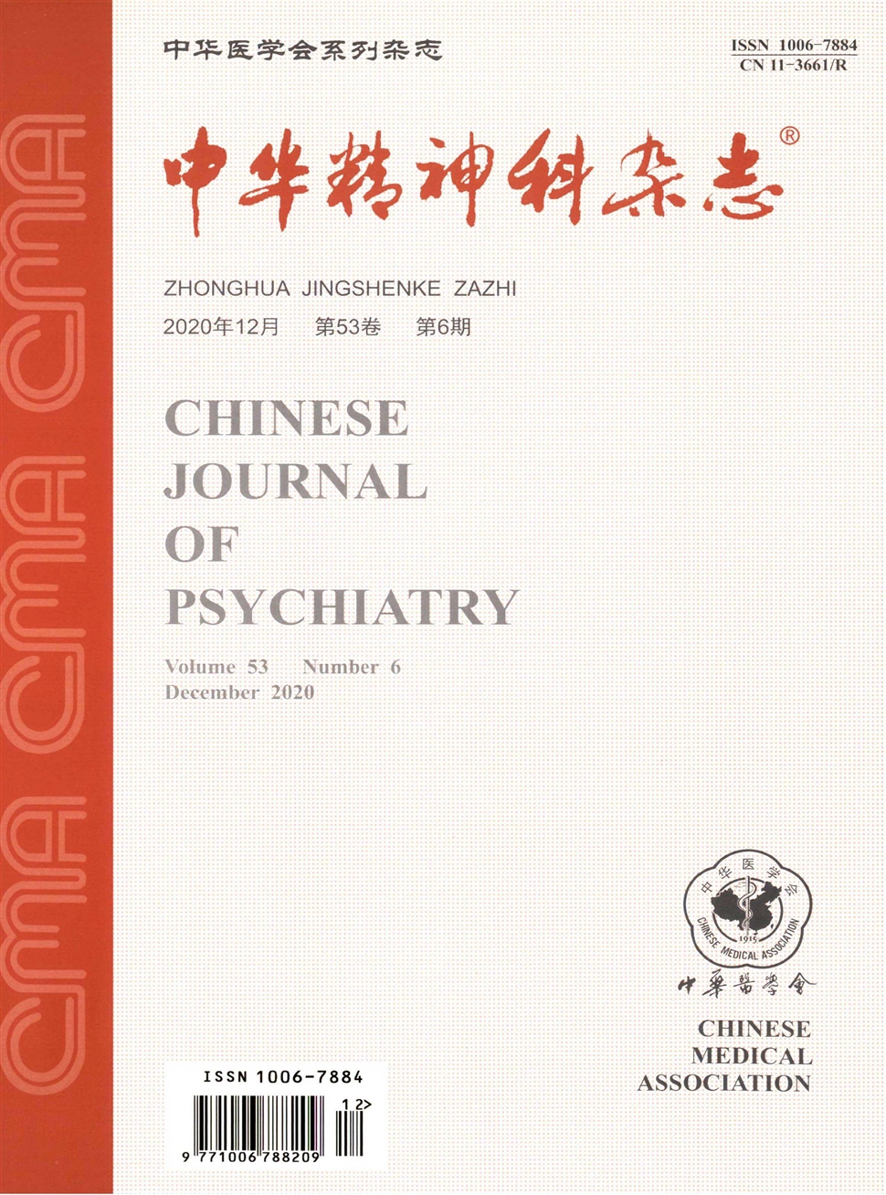 中華精神科雜志