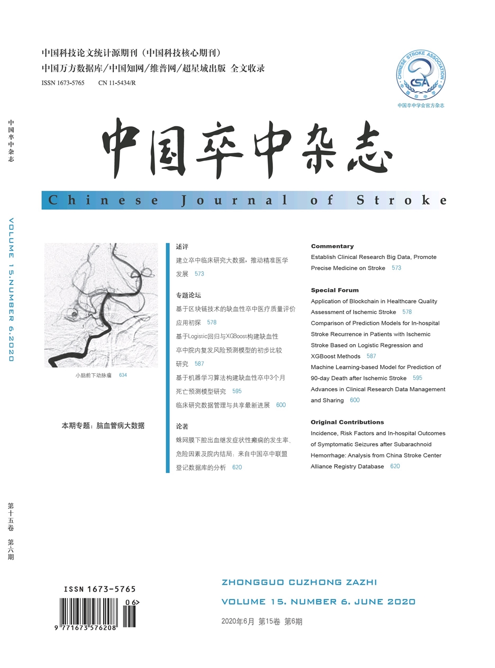 中國卒中雜志