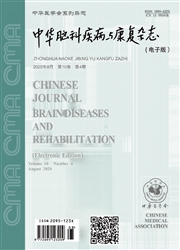 中華腦科疾病與康復雜志:電子版