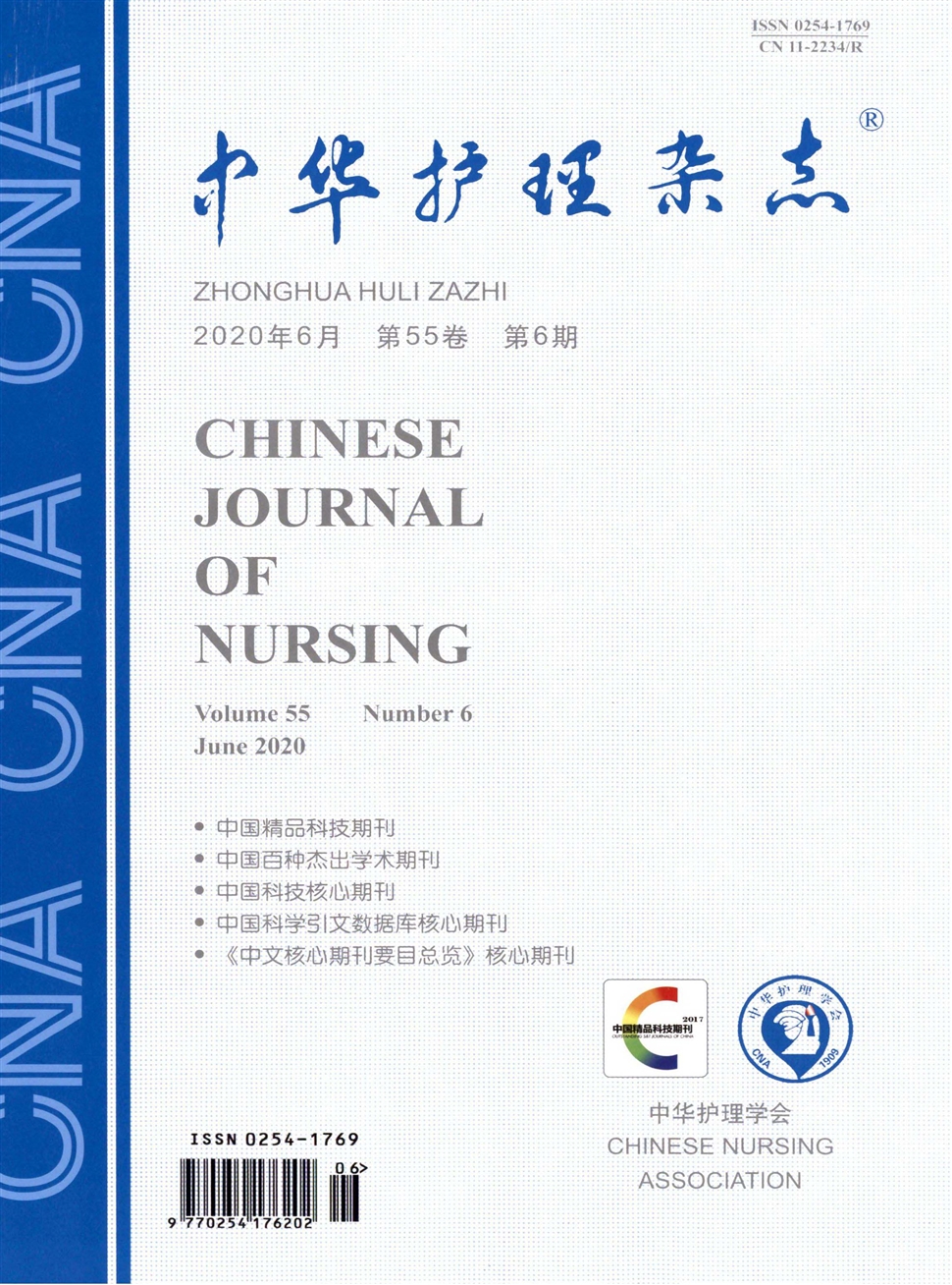 中華護理雜志