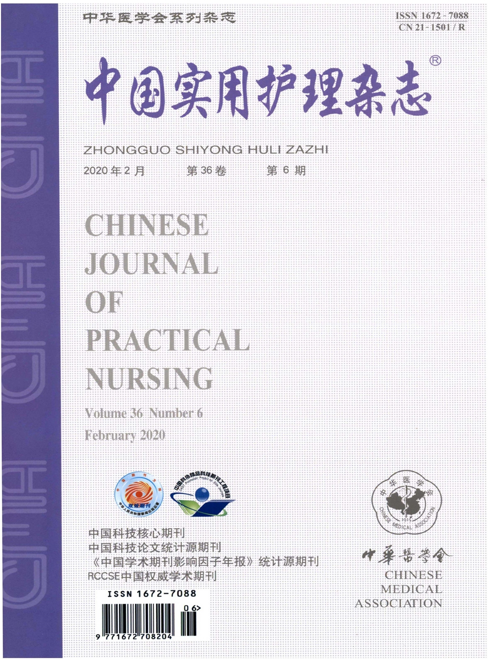 中國實用護理雜志