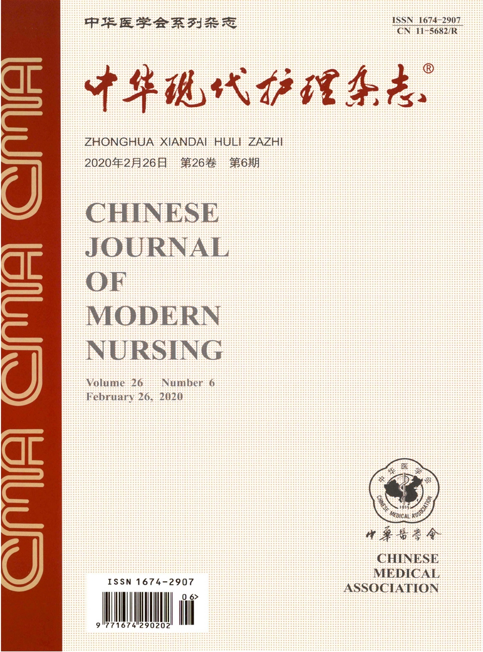 中華現代護理雜志