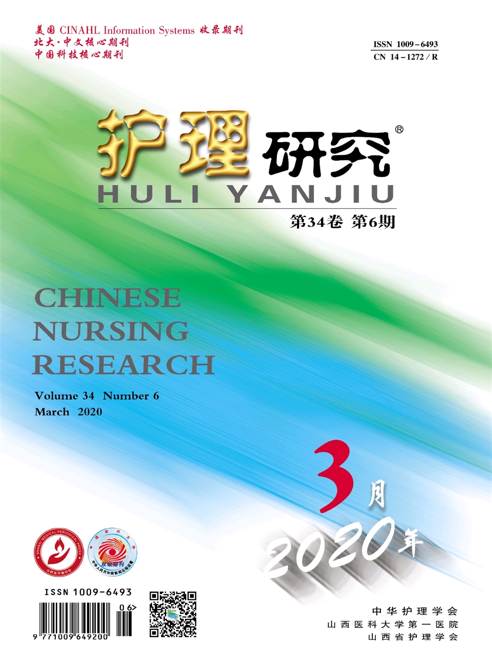 護理研究
