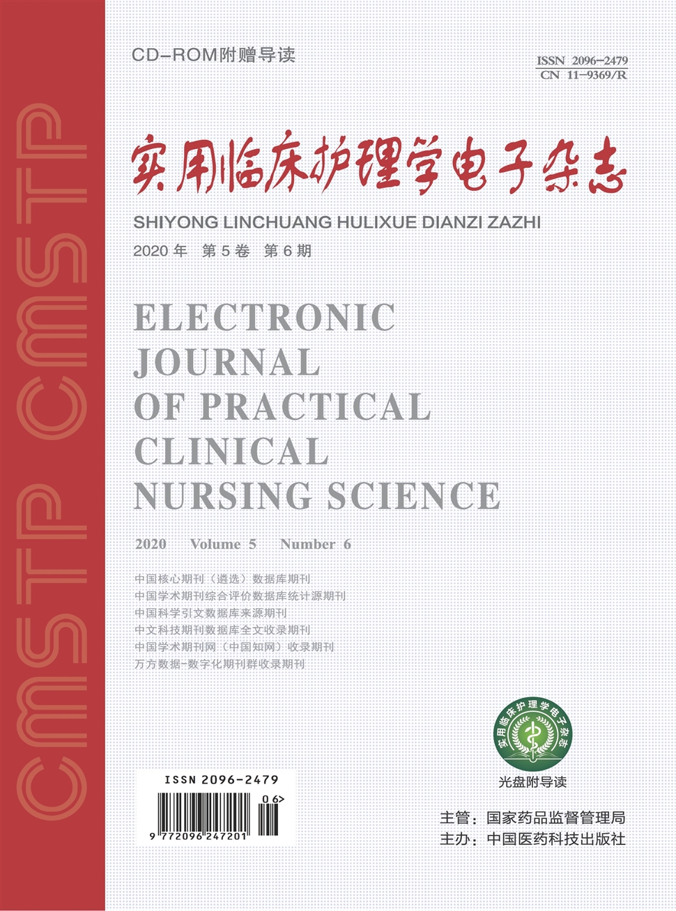 實用臨床護理學電子雜志