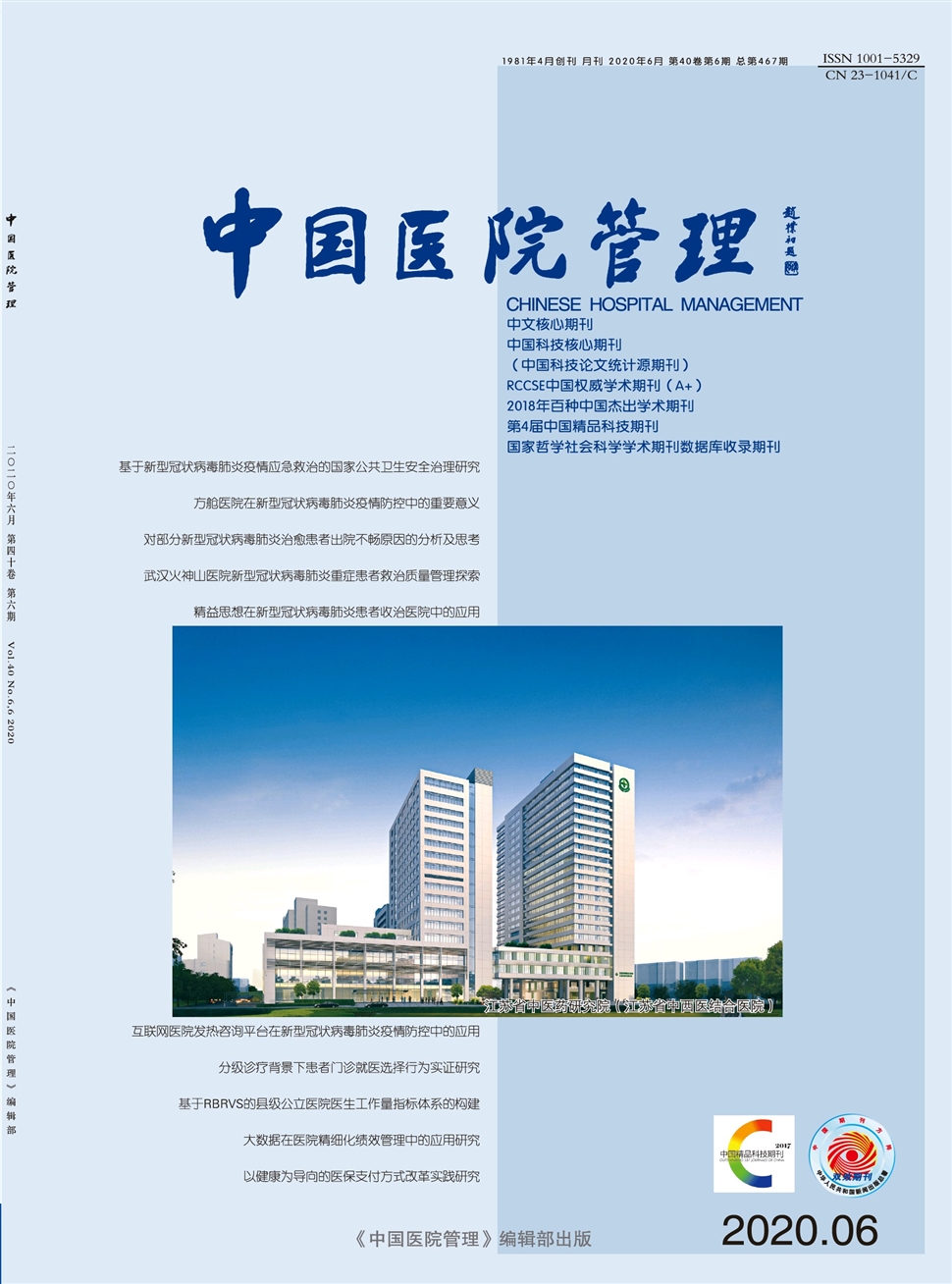中國醫院管理
