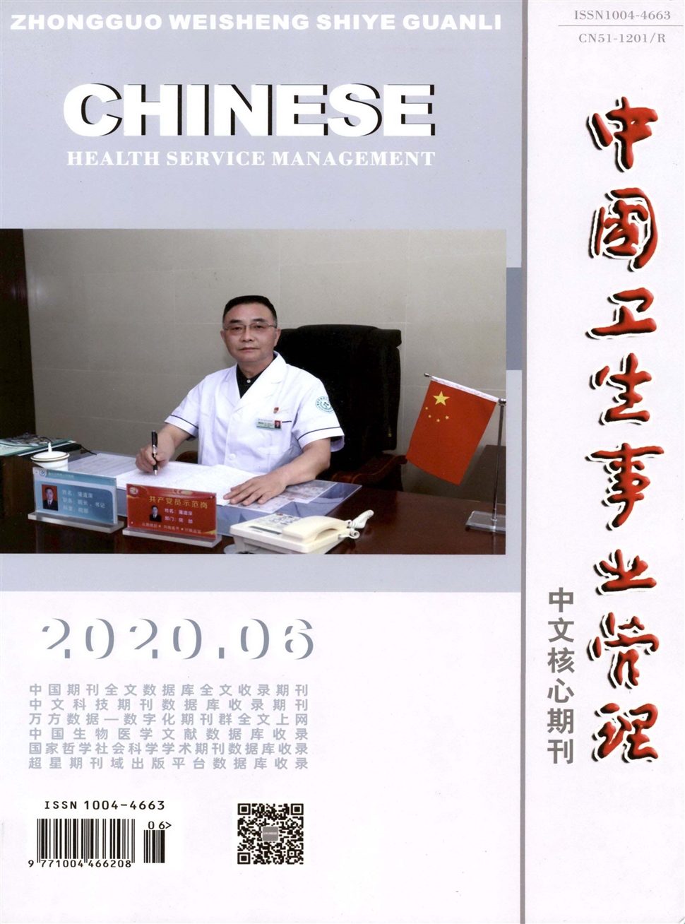 中國衛生事業管理