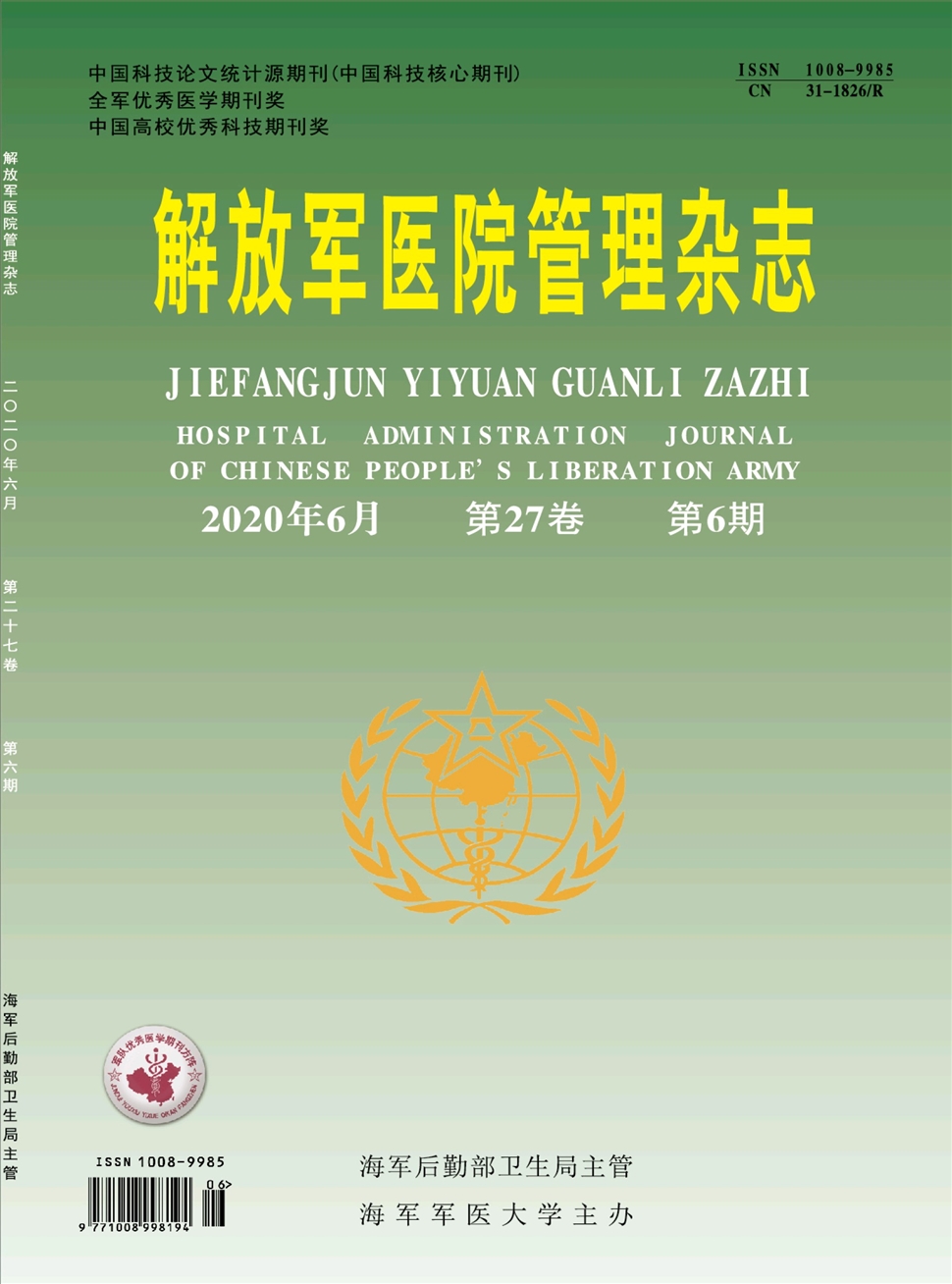 解放軍醫院管理雜志