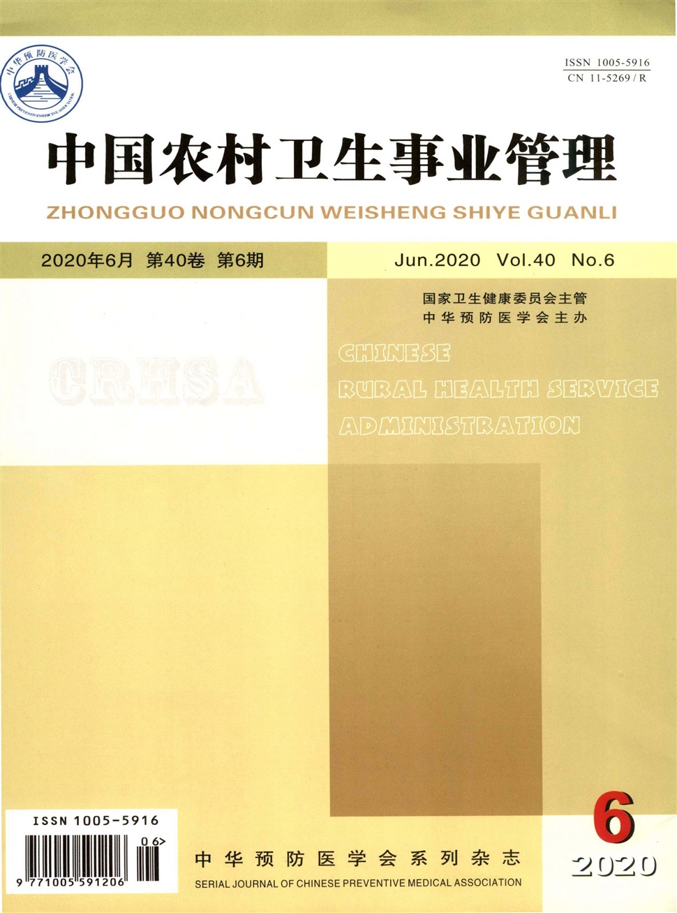中國農村衛生事業管理