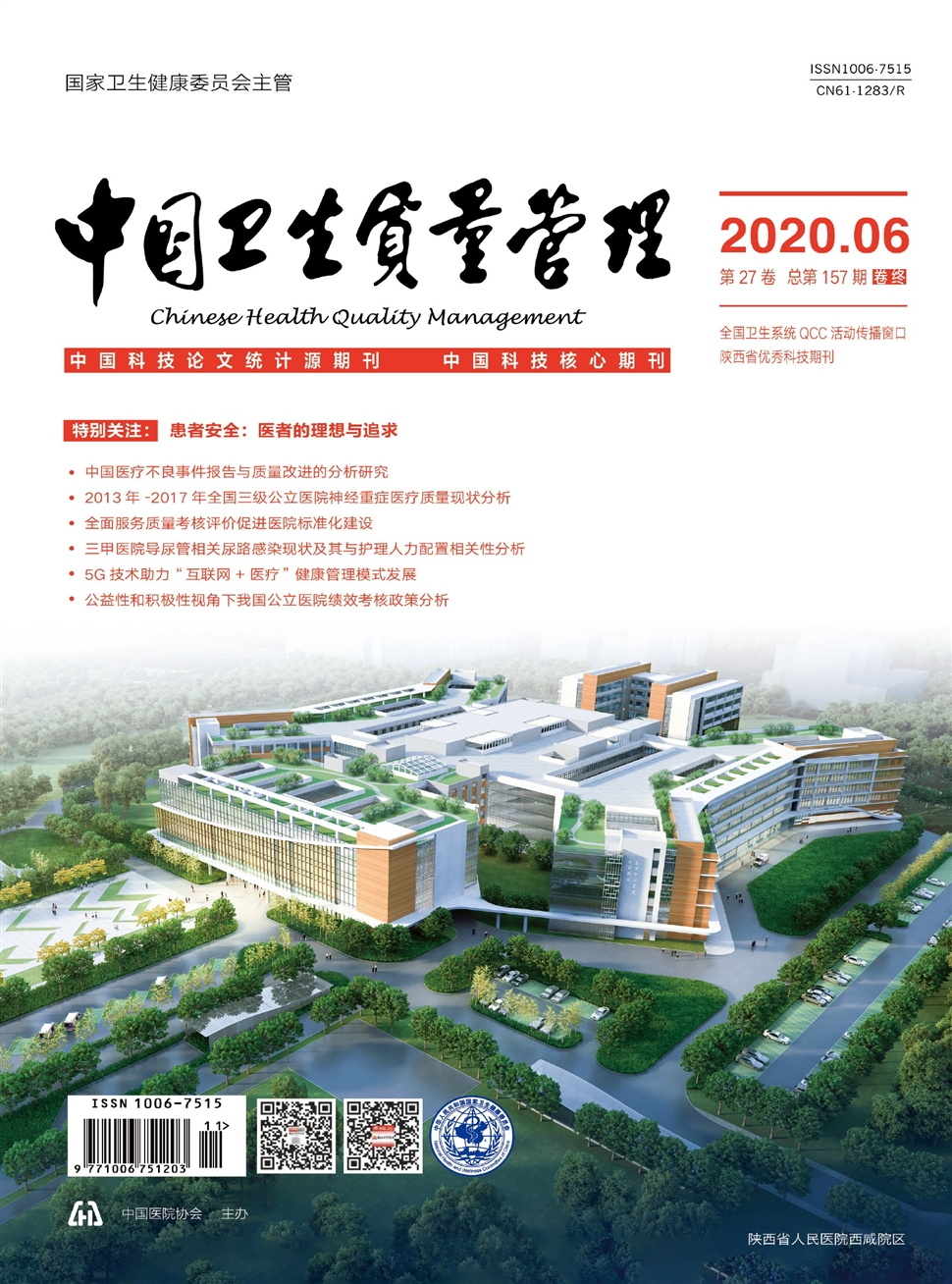 中國衛生質量管理