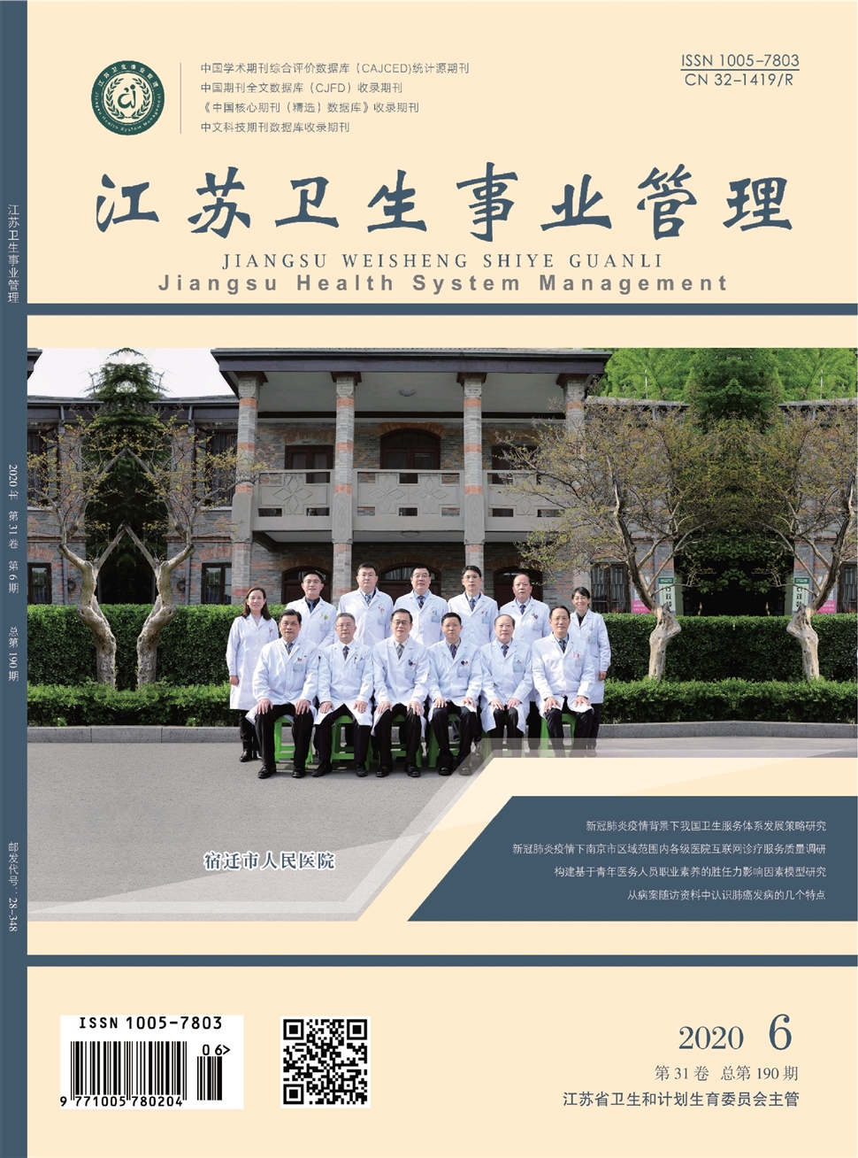 江蘇衛生事業管理