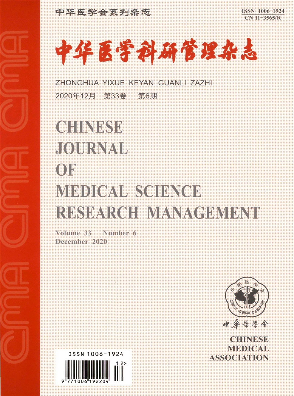 中華醫學科研管理雜志