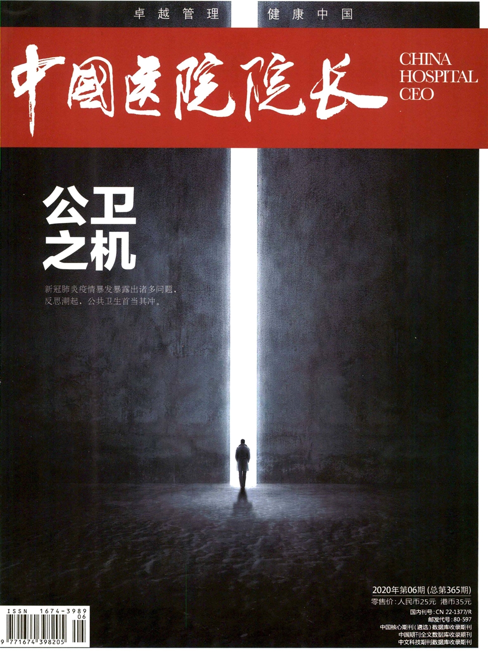 中國醫院院長