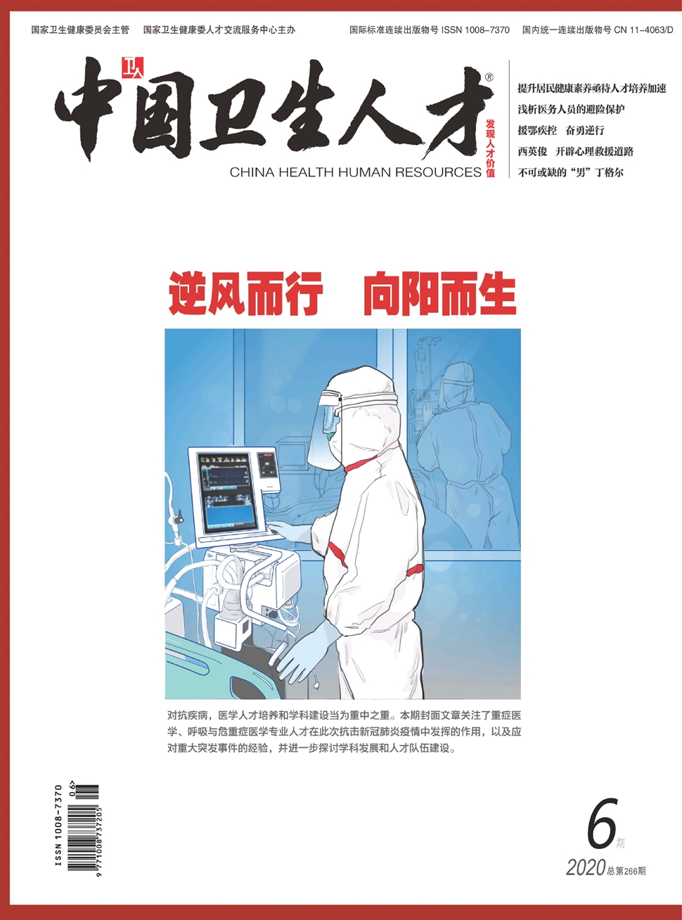 中國衛生人才