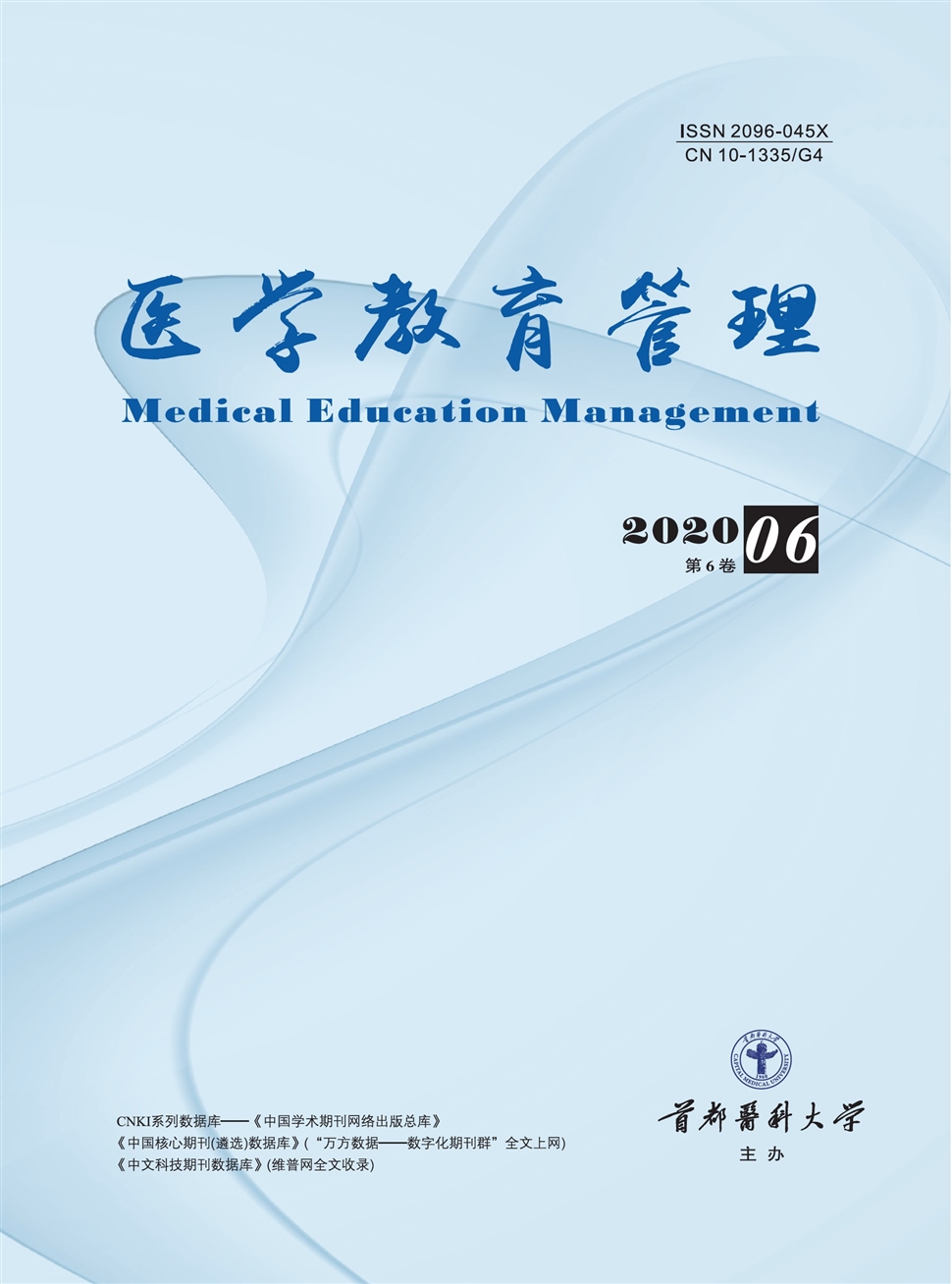 醫學教育管理