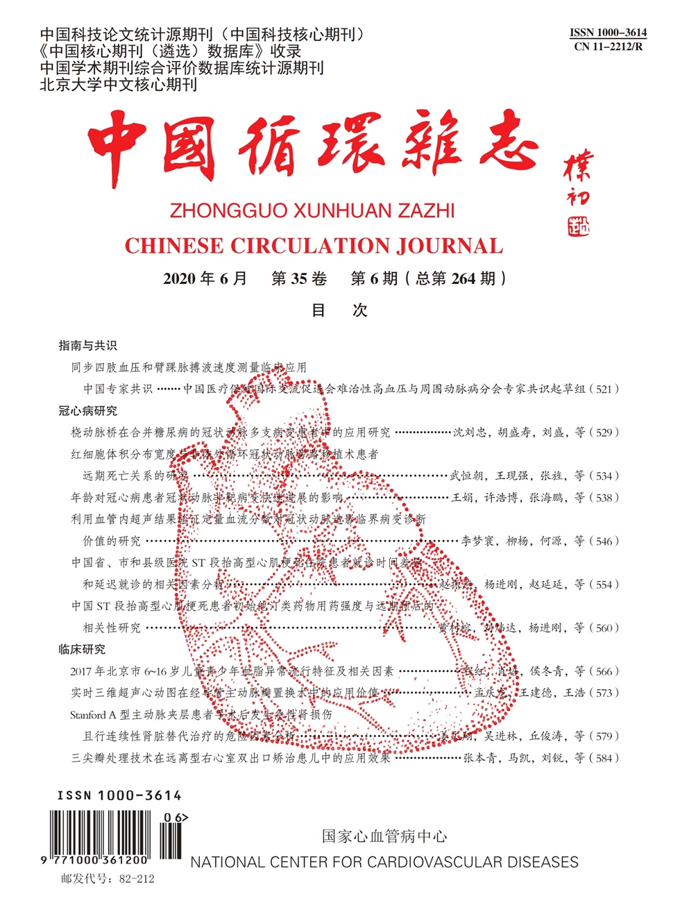 中國循環雜志