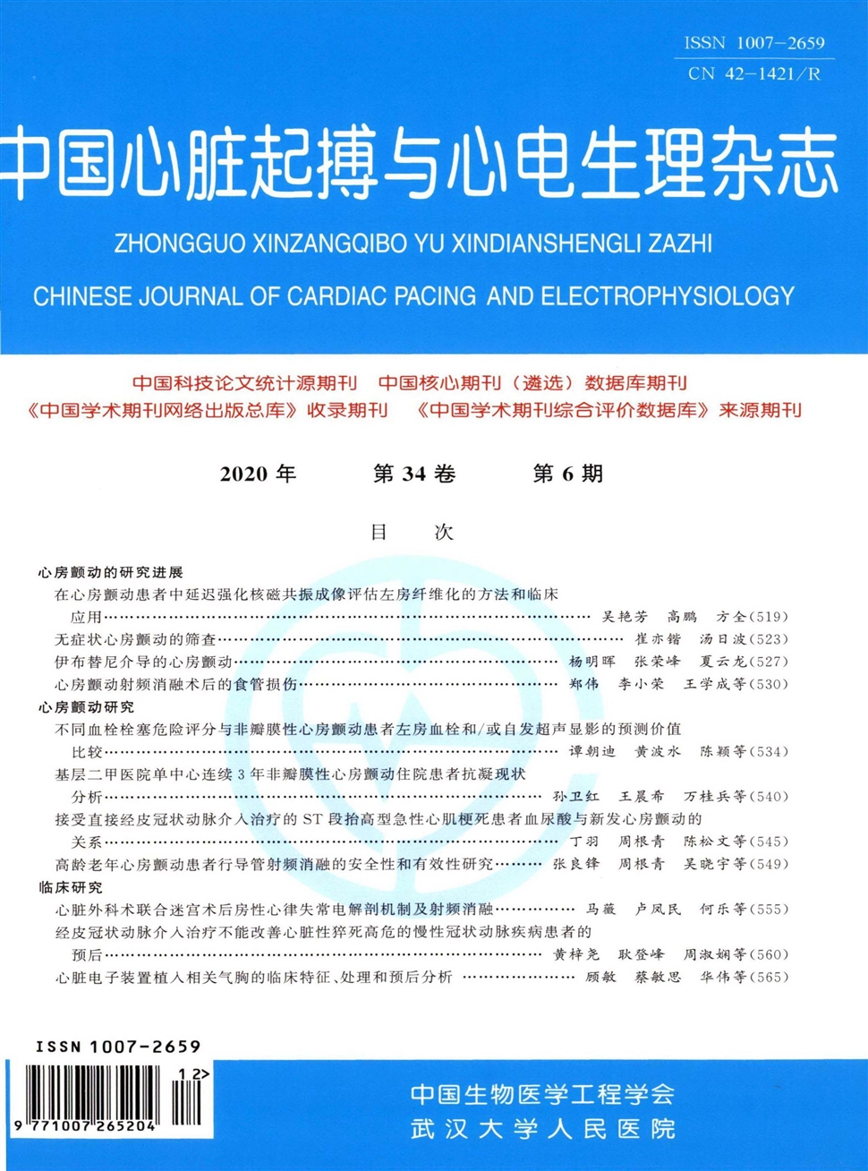 中國心臟起搏與心電生理雜志