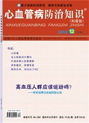 心血管病防治知識