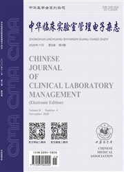中華臨床實驗室管理電子雜志