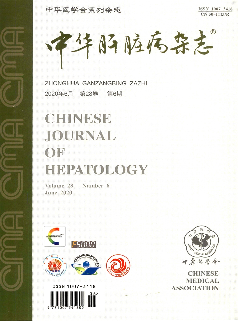 中華肝臟病雜志