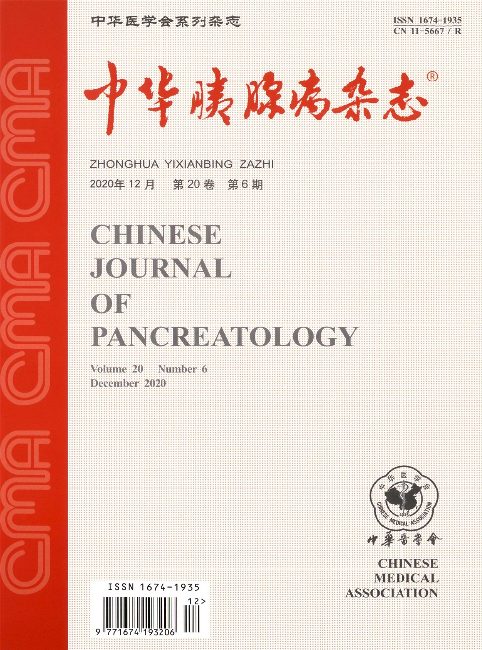 中華胰腺病雜志