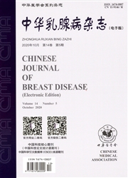 中華乳腺病雜志：電子版