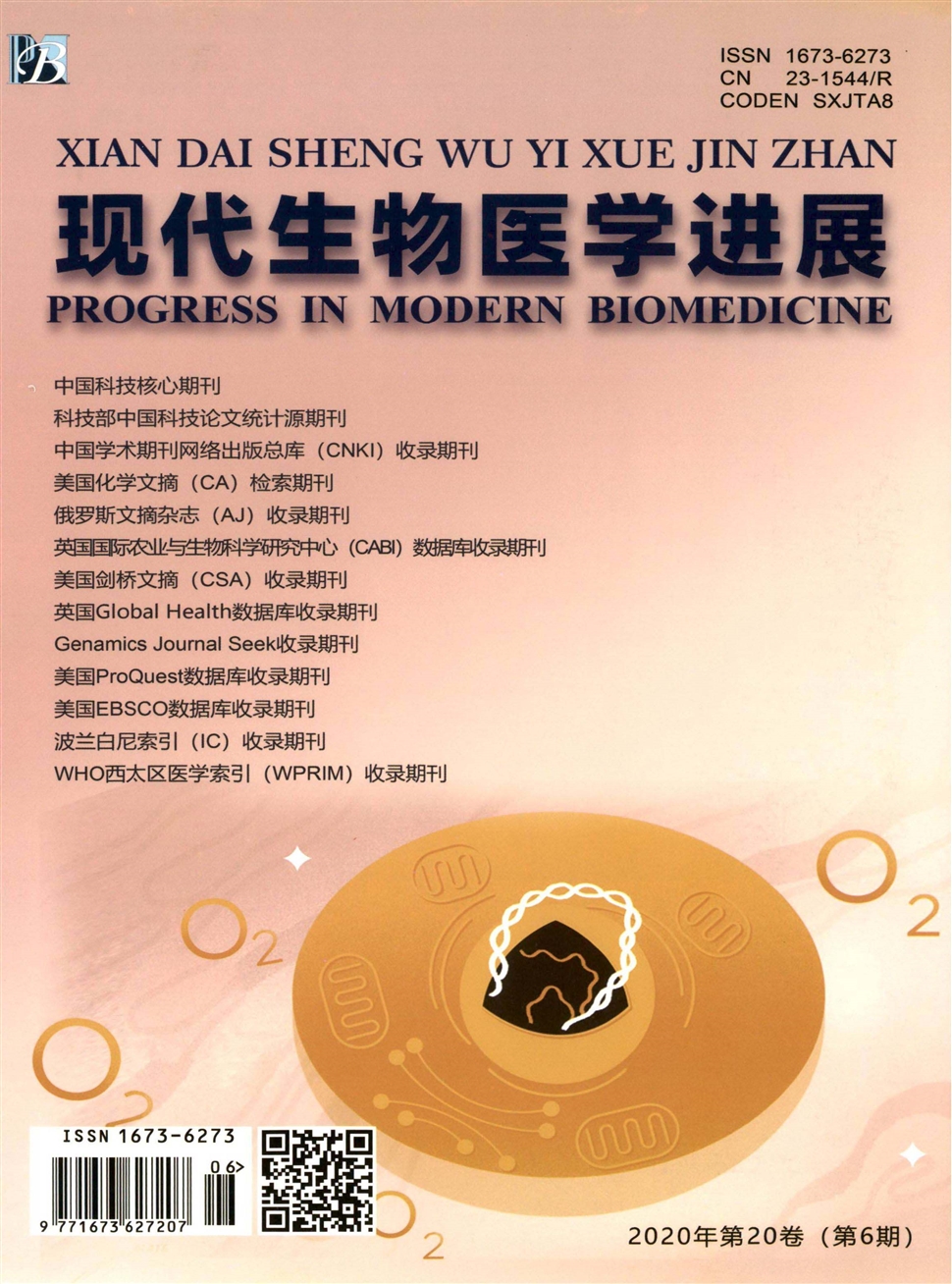 現代生物醫學進展